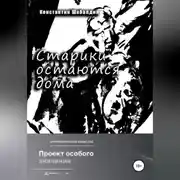 Постер книги Старики остаются дома
