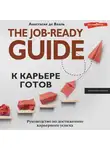 Анастасия де Вааль - К карьере готов. Руководство по достижению карьерного успеха