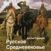 Постер книги Русское Средневековье. Традиционные представления и данные источников