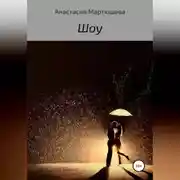 Постер книги Шоу