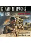 Владимир Поселягин - Командир Красной Армии: Командир Красной Армии. Офицер Красной Армии