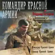 Постер книги Командир Красной Армии: Командир Красной Армии. Офицер Красной Армии