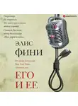 Элис Фини - Его и ее