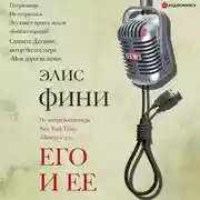 Постер книги Его и ее