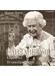 Мария Эртон - Елизавета II – королева Великобритании