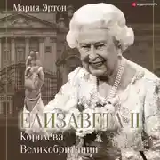 Постер книги Елизавета II – королева Великобритании
