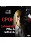 Мира Тэрада - Заложница страны Свободы. 888 дней в американской тюрьме