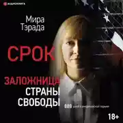 Постер книги Заложница страны Свободы. 888 дней в американской тюрьме