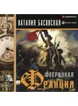 Наталия Басовская - Фееричная Франция