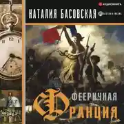 Постер книги Фееричная Франция