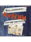Карен Макманус - Кузены