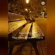 Постер книги Над нами бесконечность