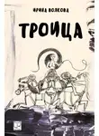 Ирина Волкова - Троица