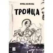 Постер книги Троица