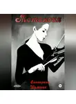Екатерина Шумаева - Метанойя