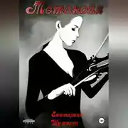 Постер книги Метанойя