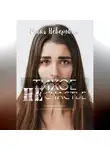 Майя Неверович - Тихое НЕсчастье