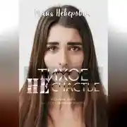 Постер книги Тихое НЕсчастье