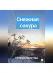 Наталья Филатова - Снежная сакура