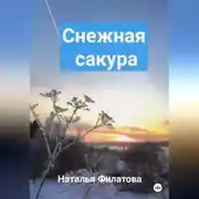 Постер книги Снежная сакура