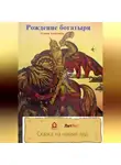 Александр Гуляев - Рождение богатыря