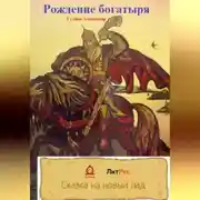Постер книги Рождение богатыря