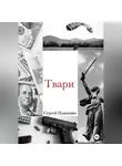 Сергей Павленко - Твари