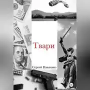 Постер книги Твари
