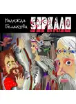 Надежда Белякова - Зеркало