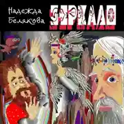 Постер книги Зеркало