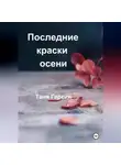 Таня Гарсия - Последние краски осени