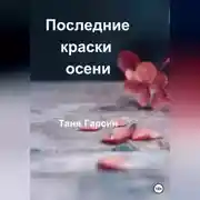 Постер книги Последние краски осени