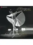 Екатерина Максимова - Мадам «Нет»