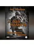 Олег Колмаков - Zлая память. Книга третья: Украина
