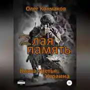 Постер книги Zлая память. Книга третья: Украина