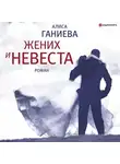 Алиса Ганиева - Жених и невеста