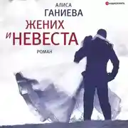 Постер книги Жених и невеста