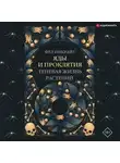 Фез Инкрайт - Яды и проклятия. Теневая жизнь растений