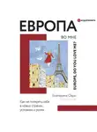 Екатерина Оаро - Европа во мне. Как не потерять себя в новых странах, условиях и ролях