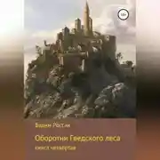 Постер книги Оборотни Гведского леса
