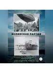 Алексей Кукушкин - Испанская партия