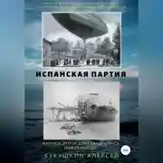 Постер книги Испанская партия
