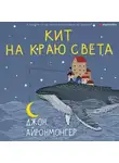 Джон Айронмонгер - Кит на краю света