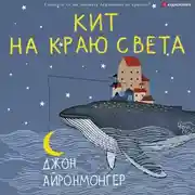 Постер книги Кит на краю света