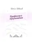 Шамиль Шовхалов - Профессор о мусульманах