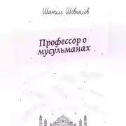 Постер книги Профессор о мусульманах