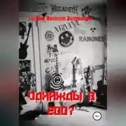 Постер книги Однажды в 2007-м