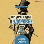 Постер книги Предрассудки о здоровье. Жить надо с умом и правильно