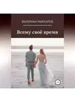 Валериан Маркаров - Всему свое время