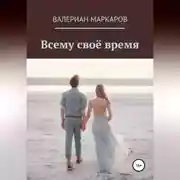 Постер книги Всему свое время